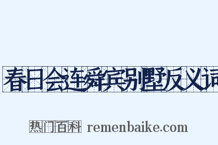 春日会连舜宾别墅反义词是什么意思的图片